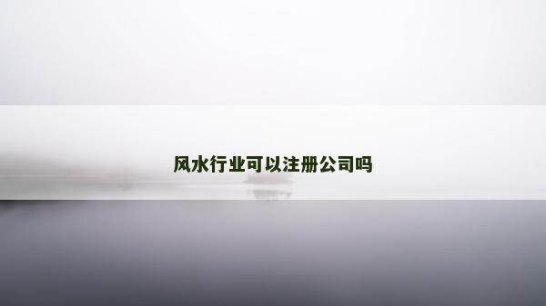 風水行業可以注冊公司嗎