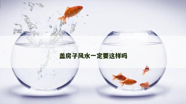 蓋房子風水一定要這樣嗎