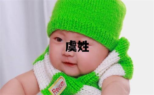 虞姓取名獨(dú)特優(yōu)美的男寶寶名字