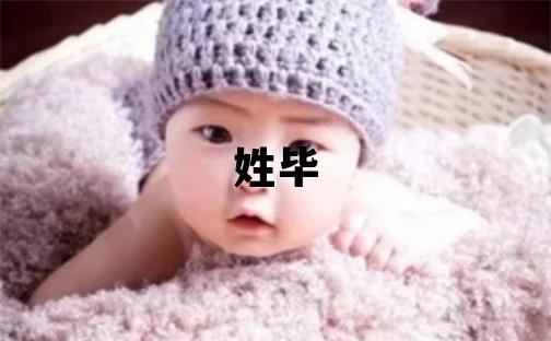 姓畢叫什么名字好 姓畢的男孩有創意的名字