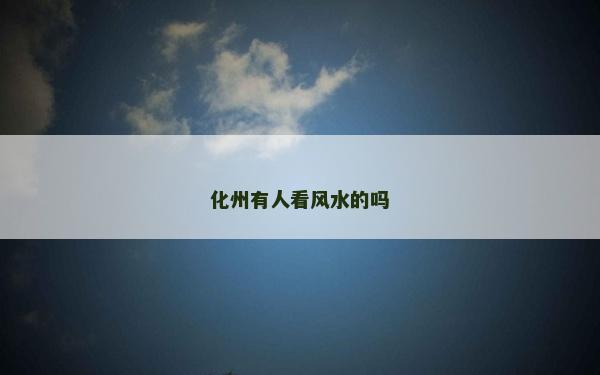 化州有人看風(fēng)水的嗎