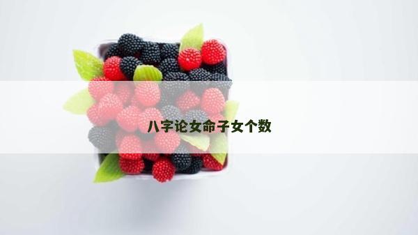 八字論女命子女個數