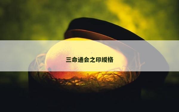 三命通會之印綬格