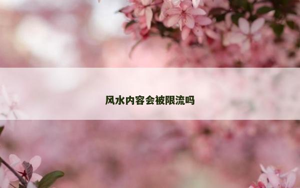 風水內容會被限流嗎