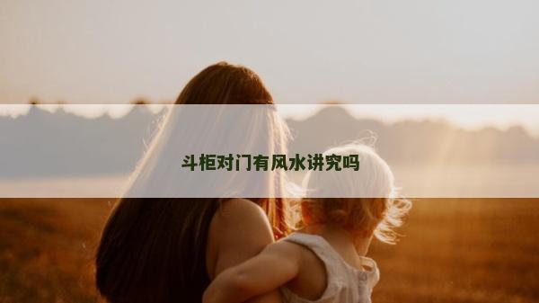 斗柜對門有風水講究嗎