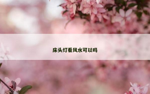 床頭燈看風水可以嗎