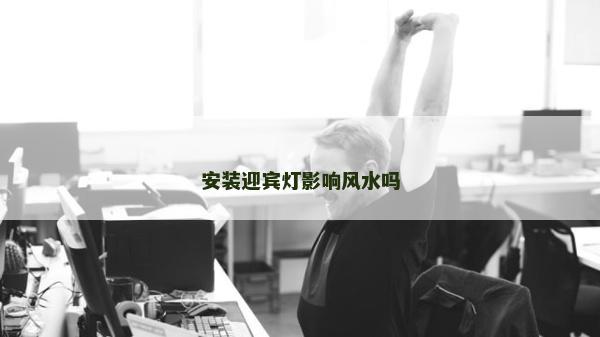 安裝迎賓燈影響風(fēng)水嗎