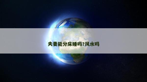 夫妻能分床睡嗎?風水嗎