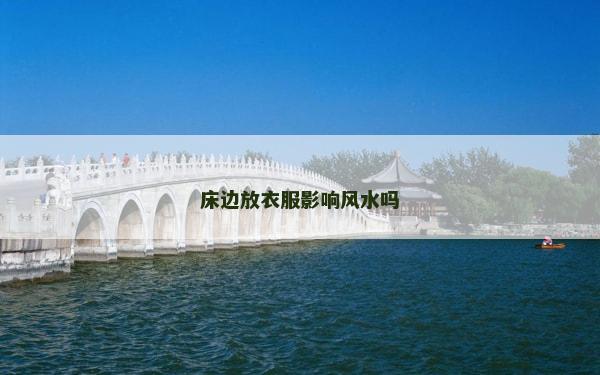 床邊放衣服影響風(fēng)水嗎