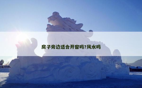 房子旁邊適合開窗嗎?風水嗎