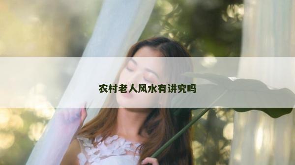 農村老人風水有講究嗎