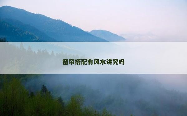 窗簾搭配有風水講究嗎