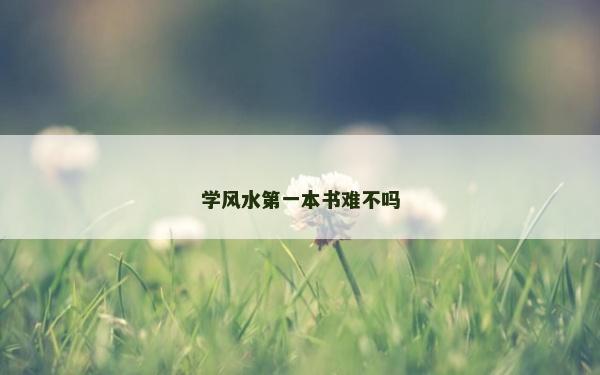 學風水第一本書難不嗎