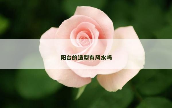 陽臺的造型有風(fēng)水嗎