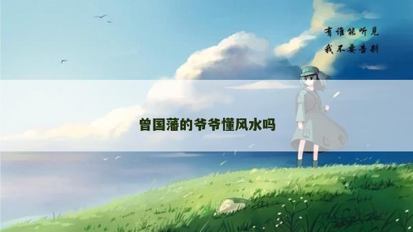 曾國藩的爺爺懂風水嗎