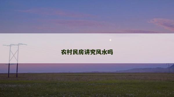 農村民房講究風水嗎
