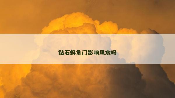 鉆石斜角門影響風(fēng)水嗎