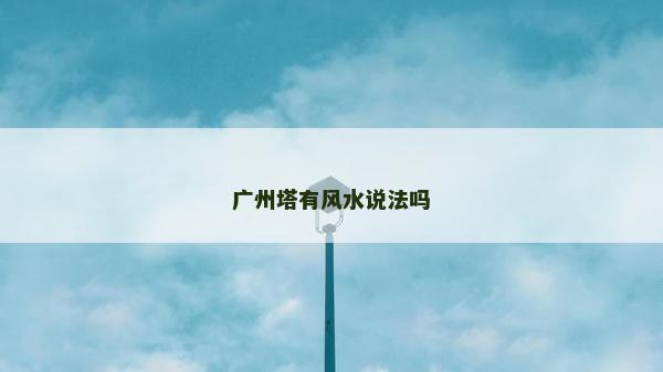 廣州塔有風(fēng)水說法嗎
