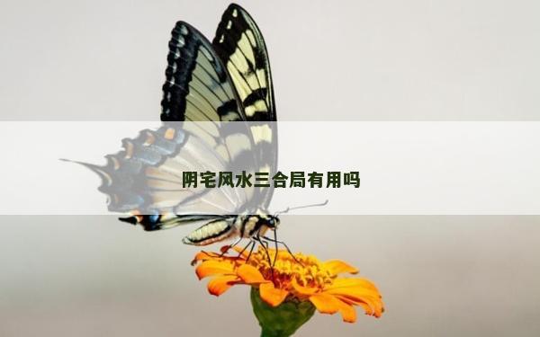 陰宅風(fēng)水三合局有用嗎