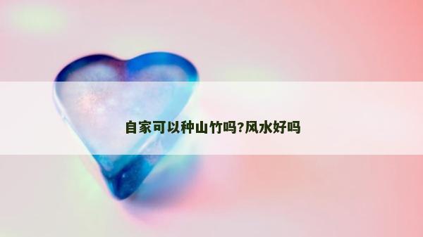 自家可以種山竹嗎?風水好嗎