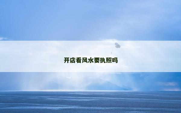 開店看風水要執照嗎
