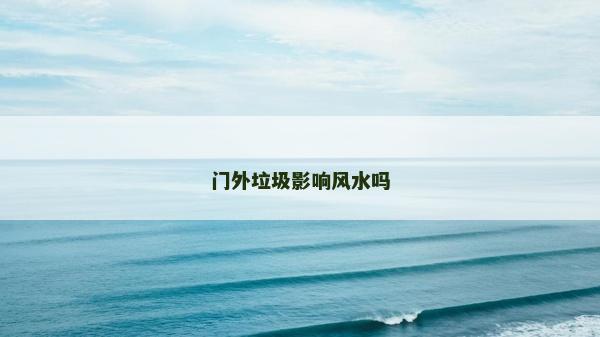 門外垃圾影響風水嗎