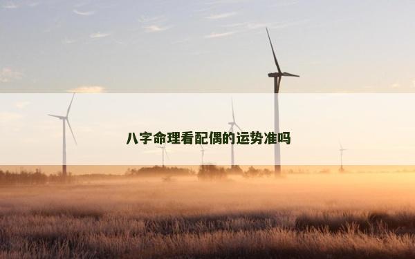 八字命理看配偶的運(yùn)勢(shì)準(zhǔn)嗎