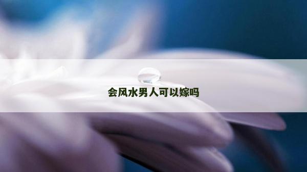 會風水男人可以嫁嗎 會風水男人可以嫁嗎