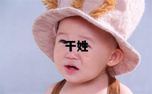 干姓取名有靈氣的女寶寶名字