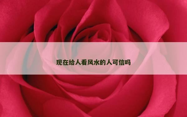 現在給人看風水的人可信嗎