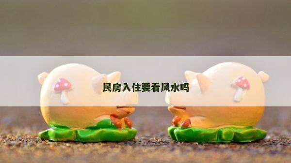 民房入住要看風水嗎