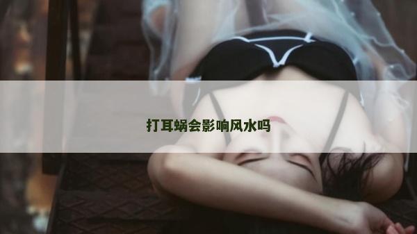 打耳蝸會影響風水嗎