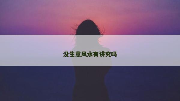 沒生意風(fēng)水有講究嗎
