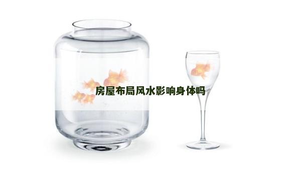 房屋布局風水影響身體嗎