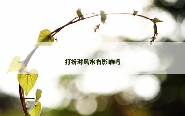打扮對風水有影響嗎