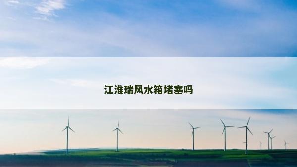 江淮瑞風(fēng)水箱堵塞嗎