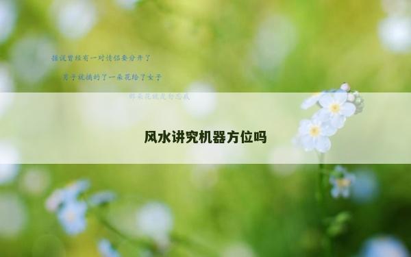 風水講究機器方位嗎