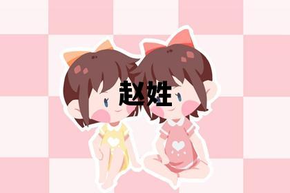 趙姓優(yōu)美大方的男寶寶名字