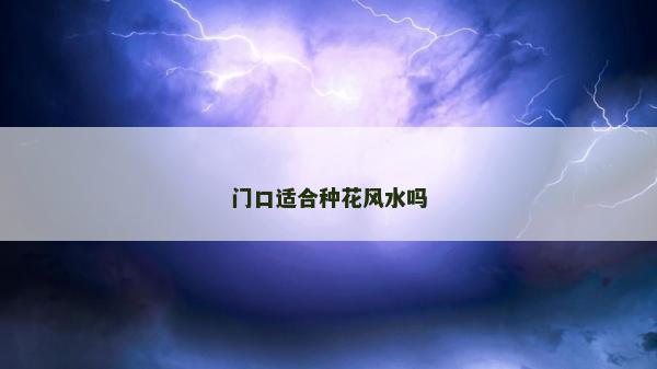 門口適合種花風水嗎 門口適合種花風水嗎