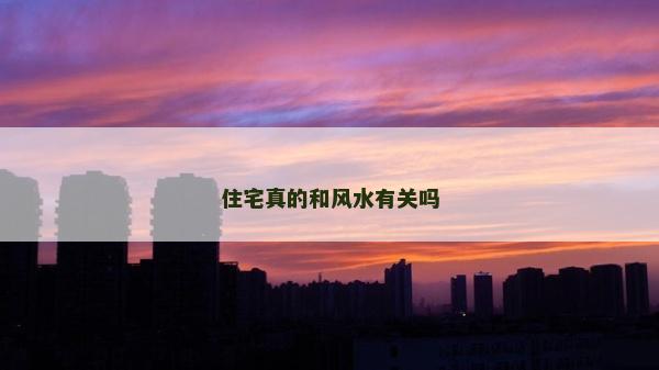 住宅真的和風(fēng)水有關(guān)嗎