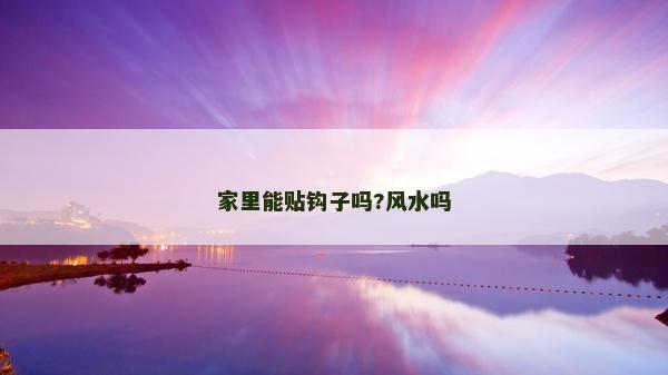 家里能貼鉤子嗎?風水嗎