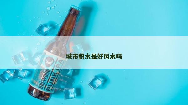城市積水是好風(fēng)水嗎