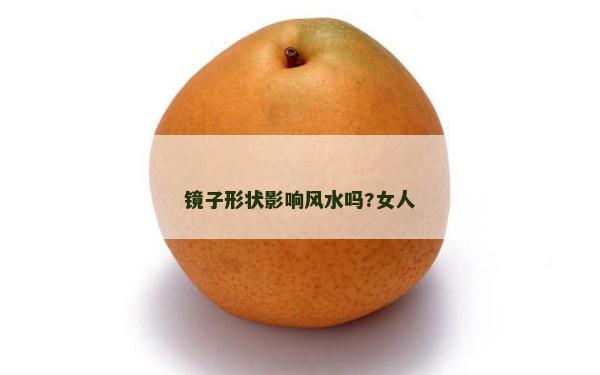 鏡子形狀影響風水嗎?女人