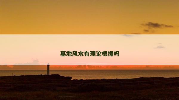 墓地風(fēng)水有理論根據(jù)嗎