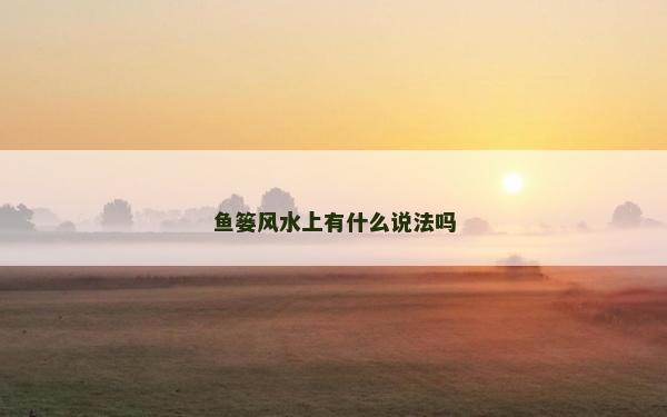 魚簍風(fēng)水上有什么說法嗎