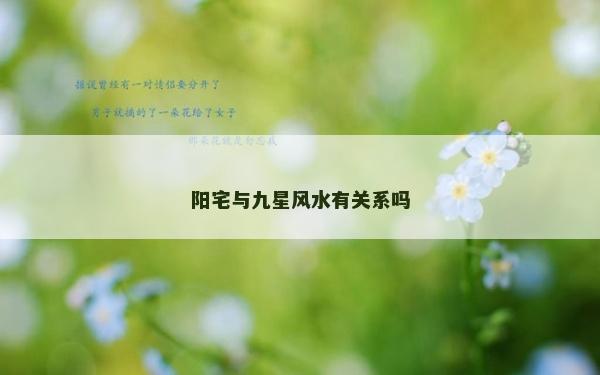 陽宅與九星風水有關系嗎