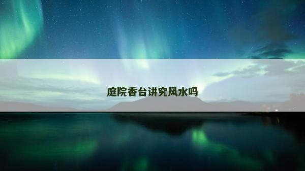 庭院香臺講究風水嗎