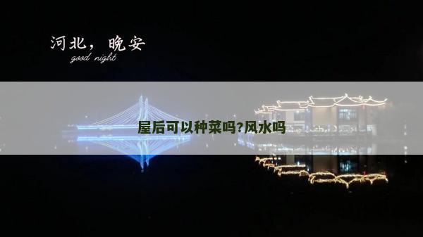 屋后可以種菜嗎?風(fēng)水嗎