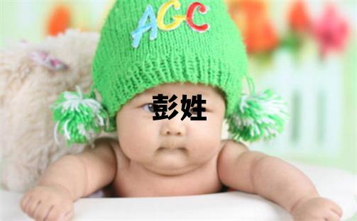 彭姓優(yōu)美大方的男孩名字