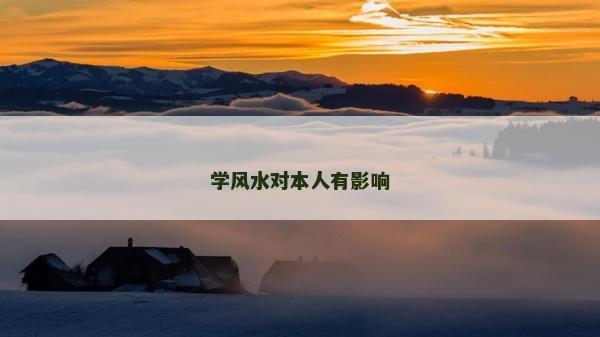 學風水對本人有影響